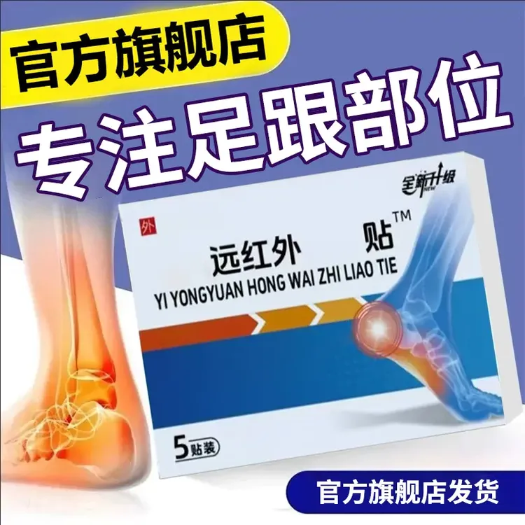 【官方旗舰店】邦远红外足跟贴砭贴膏足腱脚底不适院前后长喜恋