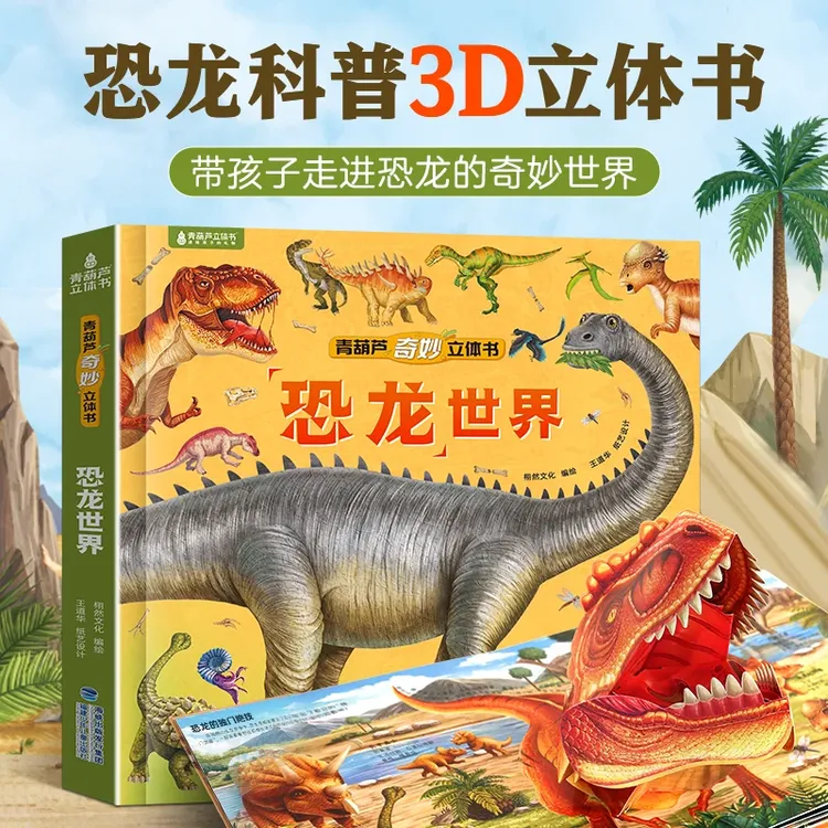 恐龙世界立体书2-6-8岁儿童恐龙科普3D立体翻翻书揭秘恐龙大百科