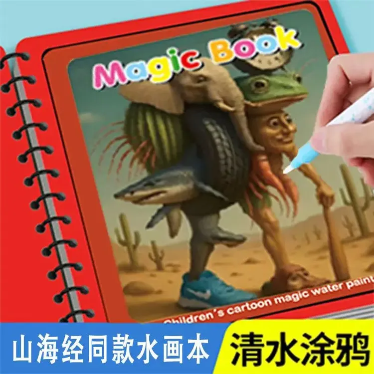 山海经幼儿神奇魔法水画本可水洗反复涂鸦清水益智绘画水彩画涂色