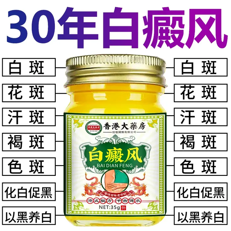 【有运险】汗斑净白斑外用白癫风黑色素生长膏白斑净脂酊膏白斑净