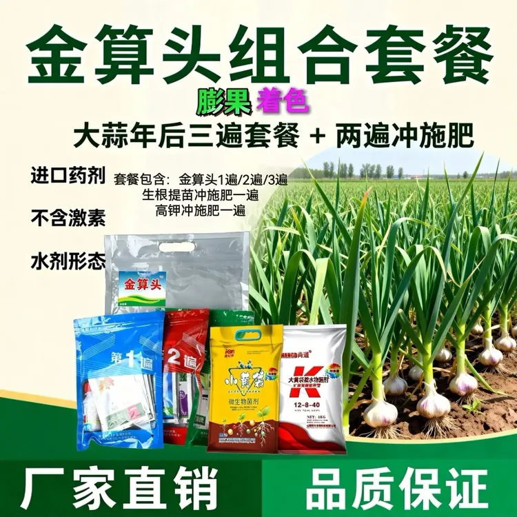 大蒜年后组合套餐（金算头三遍套餐1套+小黄袋1袋+尚道高钾肥1袋