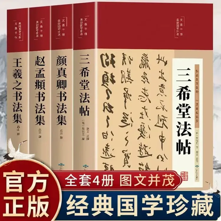 王羲之/赵孟頫/颜真卿书法集/三希堂 布面精装彩绘国学 经典书法