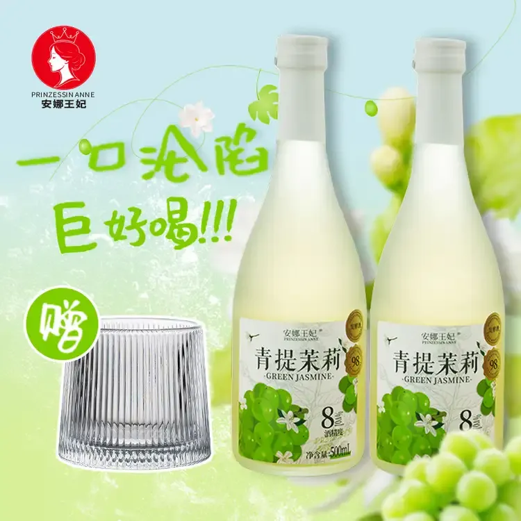 安娜王妃青提茉莉酒果酒女士低度甜酒微醺酒微醺必备中秋团圆小酒