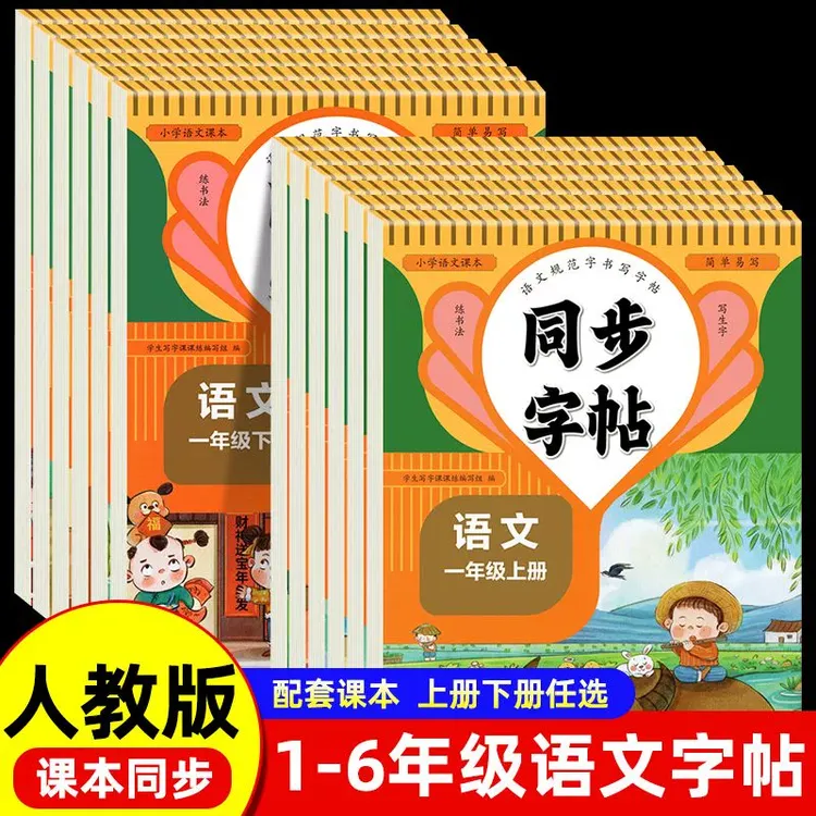 人教版同步练字帖二三四年级五年级六年级上册下册语文字帖