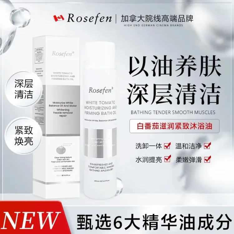 白番茄滋润紧致沐浴油深层清洁以油养肤焕亮肌肤留香温和柔嫩