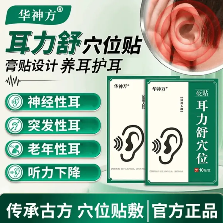 【官方正品】华神方耳力舒穴贴官方旗舰正品耳I鸣贴耳部嗡嗡响通用