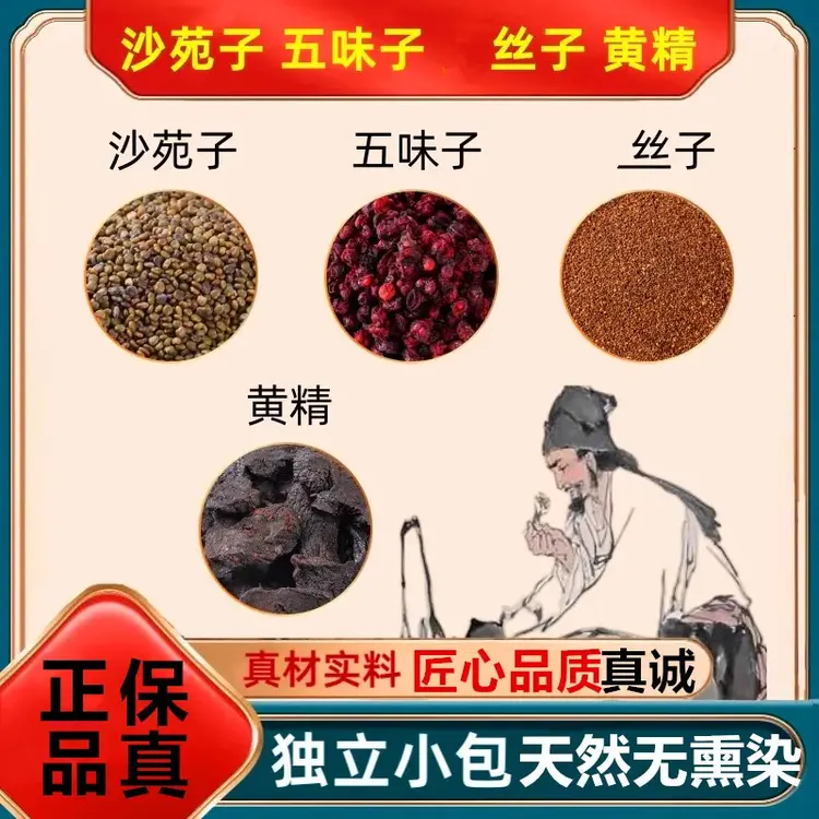 正品沙苑子五味子小丝子黄精组合健康天然原料煮水泡水另售当归