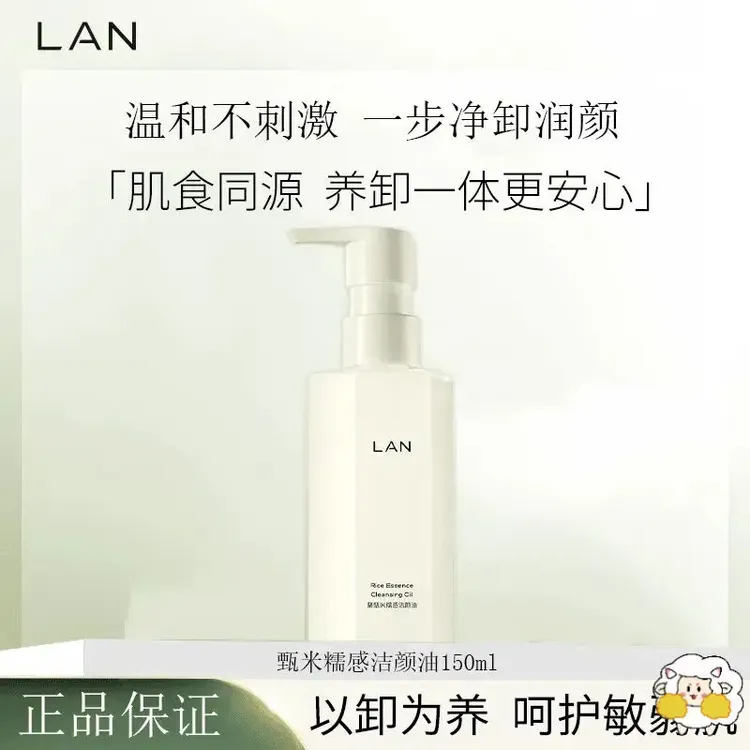 【正品保证】LAN兰甄米糯感洁颜油 卸妆油脸部清洁不刺激糯感卸妆油
