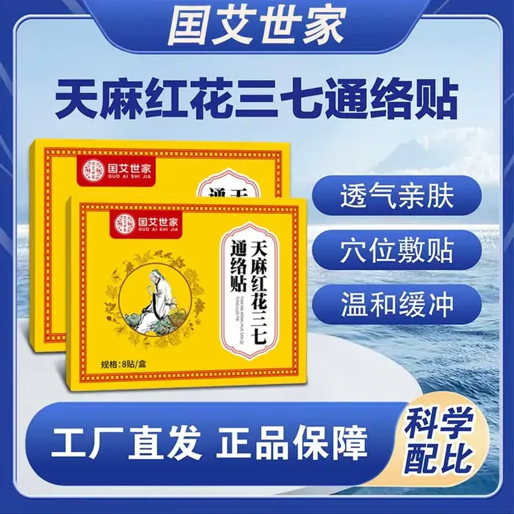 抢！【拍一发三】全新升级 甄选草本天麻红花三七通络贴-SWB