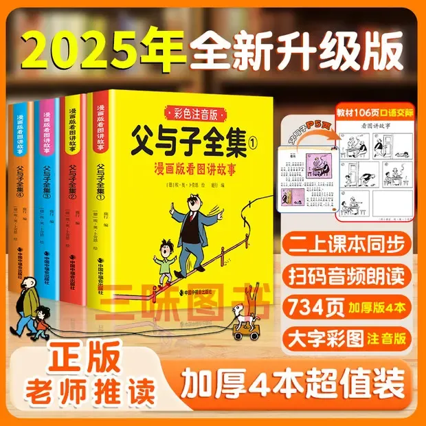 【二年级同步课本】2025年全新升级版父与子全集漫画看图写话讲故事商品图