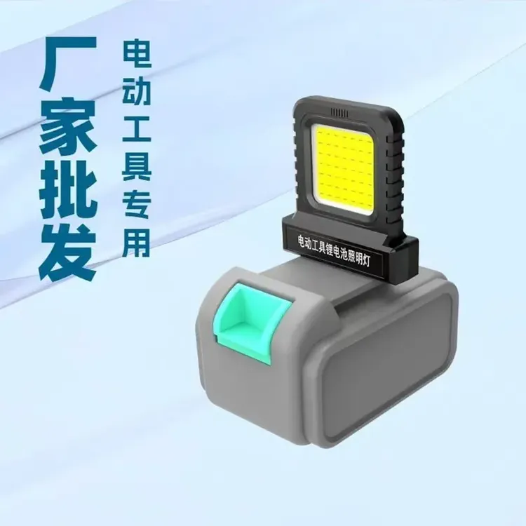 电动工具锂电池通用多功能照明21V电池多款通用LED高亮户外工作灯