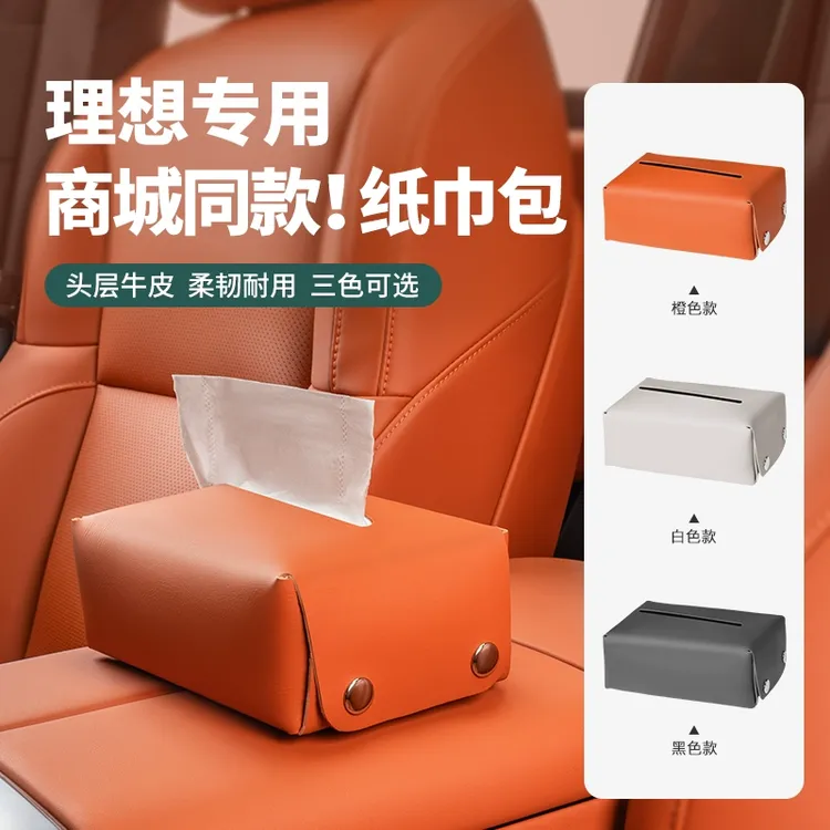 适用理想L6L7L8L9MEGA车载纸巾盒商城同款车内纸巾包抽纸用品配件