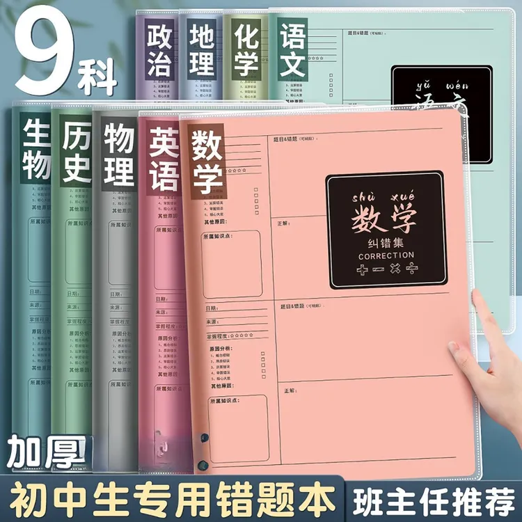 错题初中生加厚专用高中纠错整理小学数学英语科目语文改错笔记本