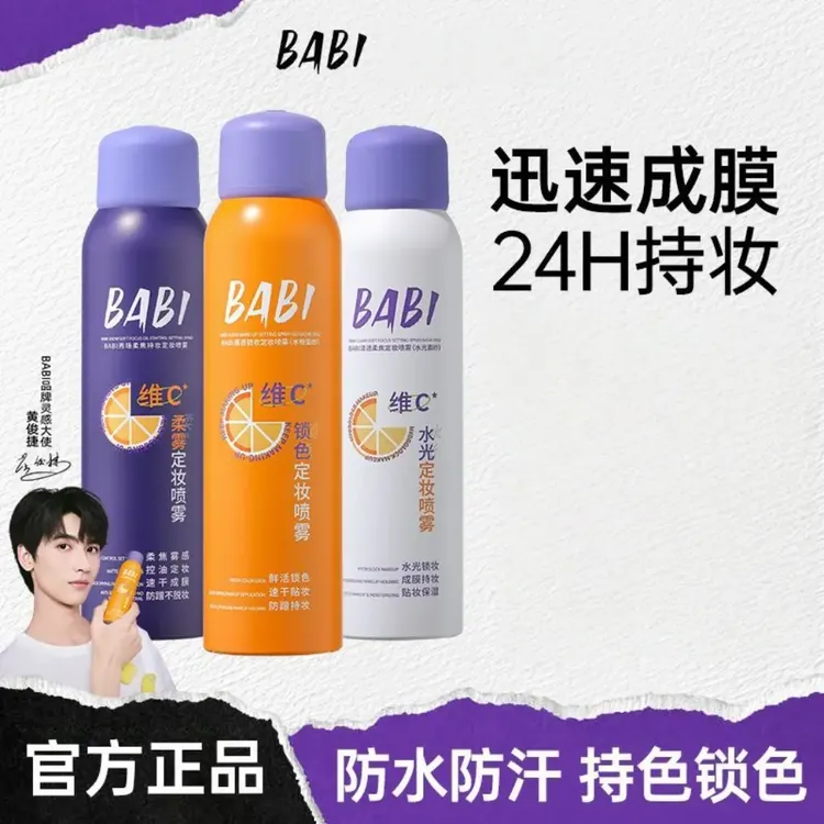【官方正品】BA维C定妆喷雾持久控油定妆喷雾防水防汗保湿升级款