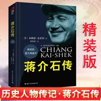 蒋介石传 精装典藏版 布赖恩·克罗泽著密友近臣名人传中国历史