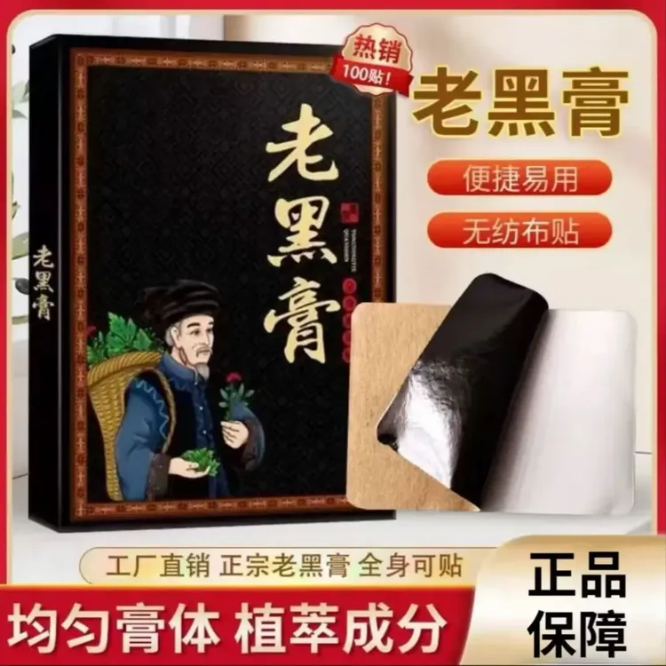 【官方正品】苗鲜之王老黑膏外用适用贴腰椎膝盖肩颈舒缓外用贴正情