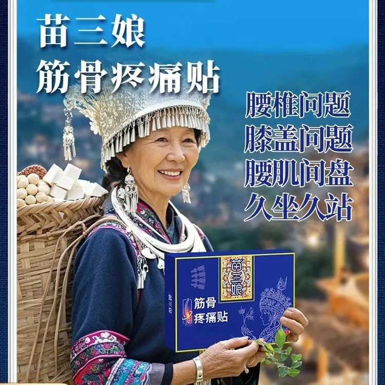 【官方正品】苗三娘筋骨理疗贴腰椎间盘问题膝盖关节不适久坐久站贴