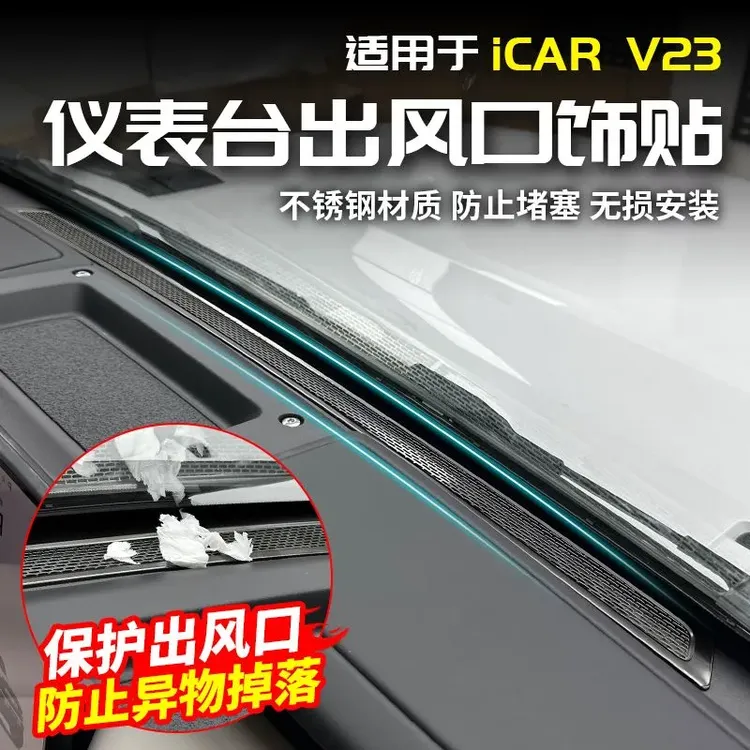 适用于奇瑞ICAR V23中控仪表台出风口防堵罩网改装内饰贴配件用品