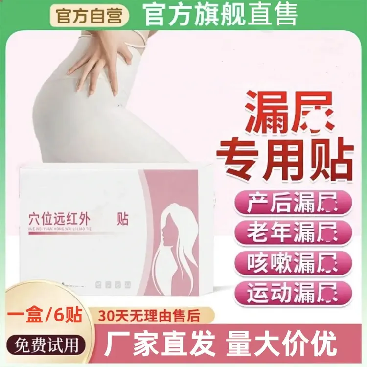 【官方旗舰】仲远先医漏尿产后护理专用贴膏片漏尿贴古方孕妇修复