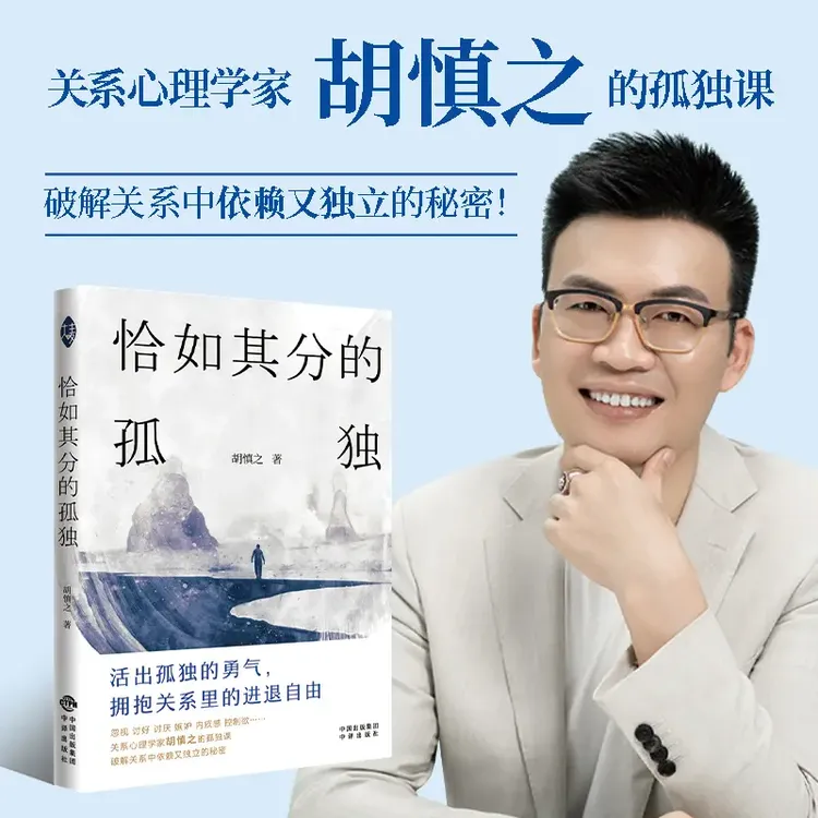 恰如其分的孤独 胡慎之解读亲密关系等自我孤独的勇气心理学书