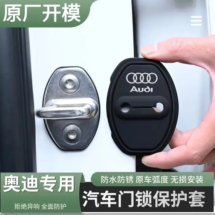 适用奥迪A3/A4L/A5/A6L/Q2L/Q3/Q5L门锁扣减震保护盖汽车门改装饰