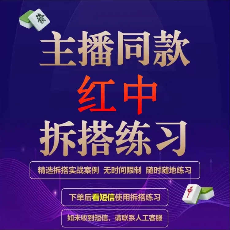 主播同款红中视频课程和拆搭练习题