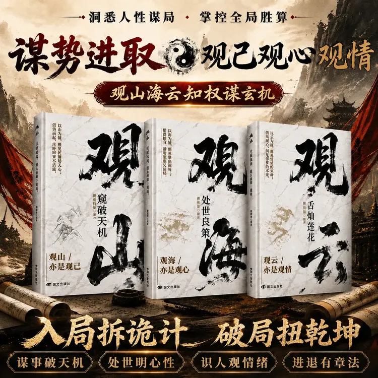 【观山 观海 观云】观山海云悟处世谋略,吃透人心博弈遇事从容破级F商品图