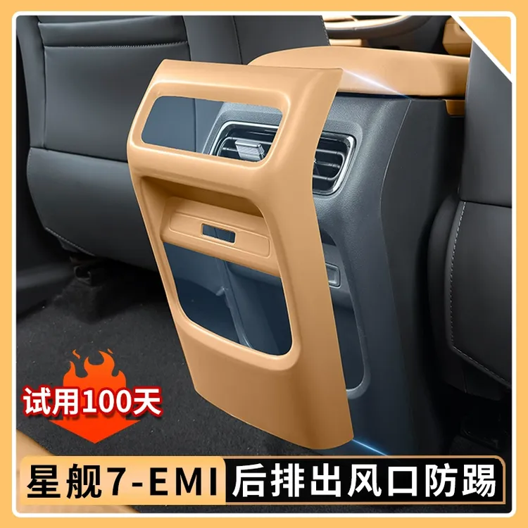 适用于吉利银河星舰7EMi后排防踢框车内改装后排出风口面板装饰件