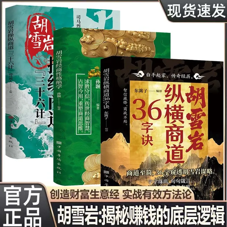 【胡雪岩】操纵商道三十六计 商海浮沉制胜之道 揭秘赚钱的底层逻辑