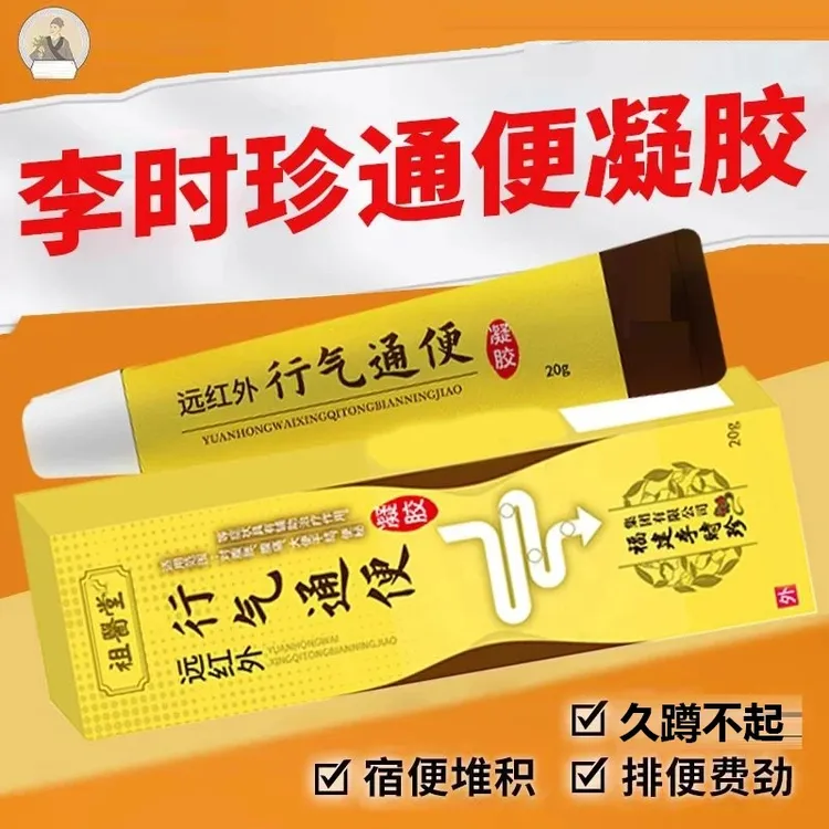 【旗舰直售】李时珍远红外行气通便凝胶肠胃不适久蹲不起专用凝胶