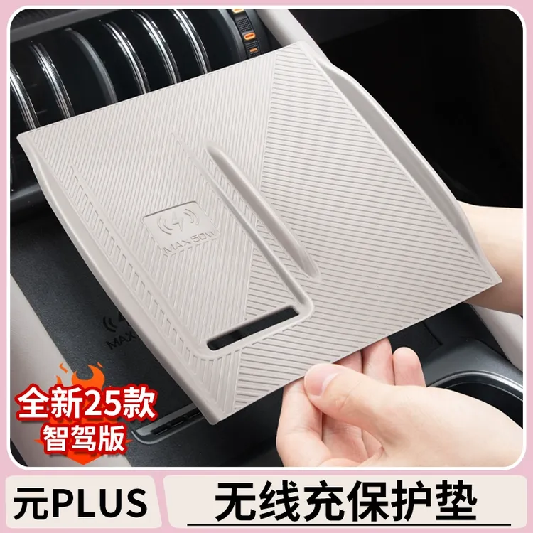 比亚迪元plus智驾版中控无线充电硅胶垫atto3充电板防滑垫内饰件