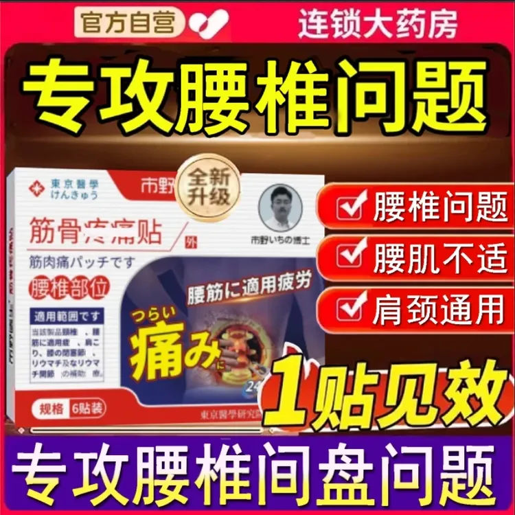市野博士医生腰椎贴武田制药筋骨贴腰腿理疗贴关节穴位贴官方正品