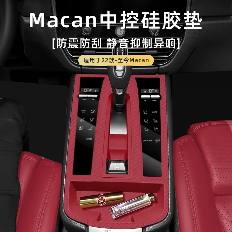 适用保时捷macan中控面板硅胶垫储物盒防滑防尘垫车内改装饰用品