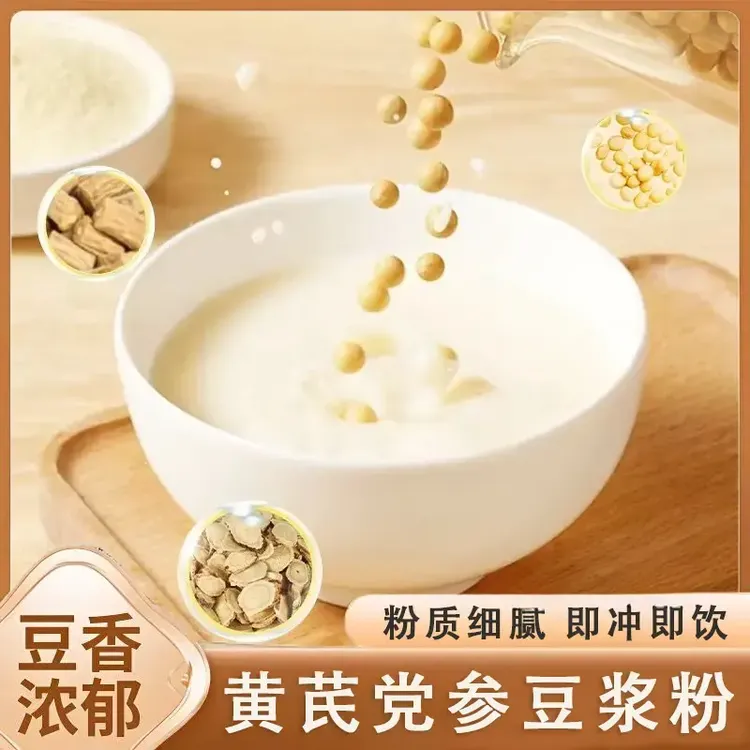 【豆香浓郁】黄芪豆浆加党参早餐细腻豆奶浆粉饮品速溶冲泡极