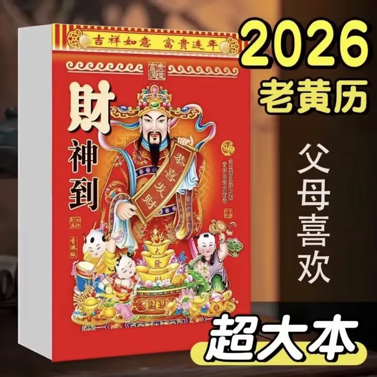 抢！！（厂家福利）2026年新款日历马年老黄历挂墙手撕一天一页挂历