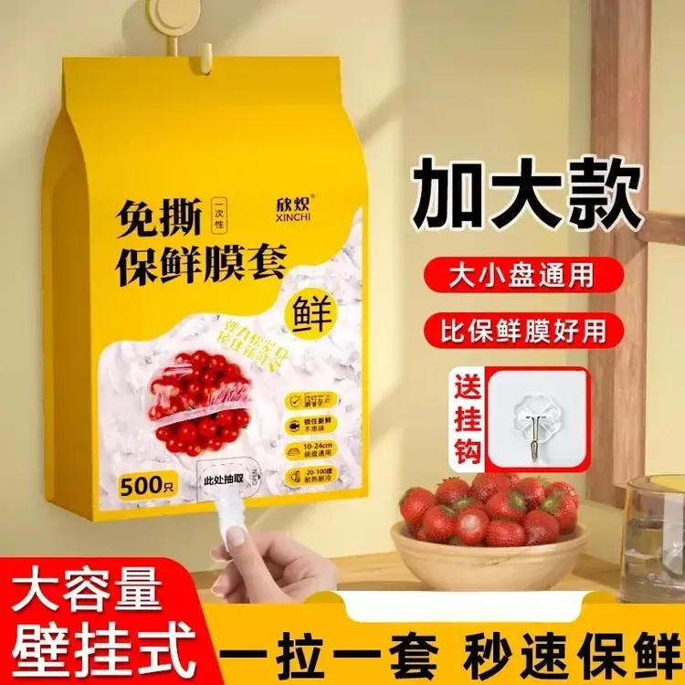 一次性保鲜膜套食品级家用冰箱饭菜水果密封松紧口保鲜悬挂抽取式