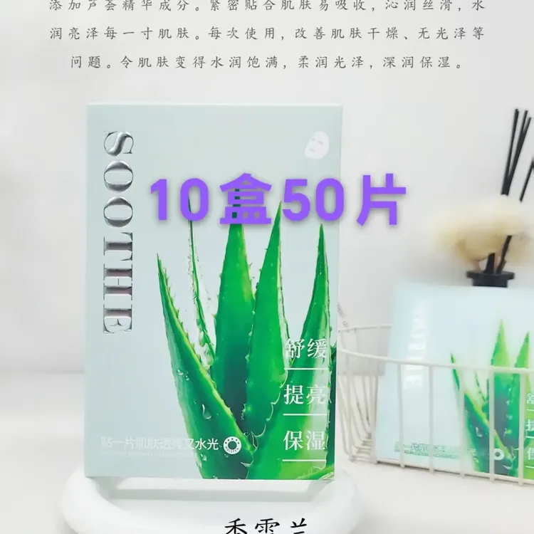 10盒50片芦荟补水保湿舒缓肌肤熬夜急救水嫩滋润提亮肤色面膜