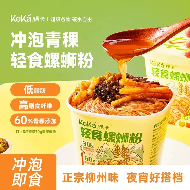 【U先】稞卡60%青稞可冲泡轻食螺蛳粉低脂米粉正宗柳州夜宵速食