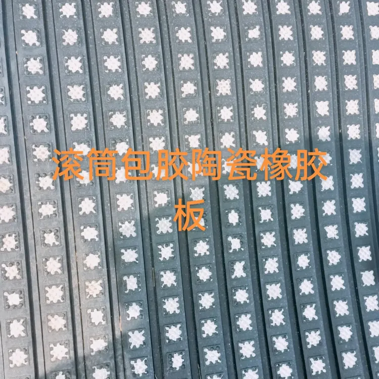 滚筒包胶陶瓷橡胶板 定制产品