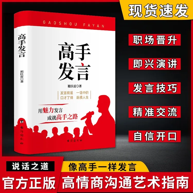 高手发言 高情商表达高效率沟通话术登台演讲当众讲话技巧社交书