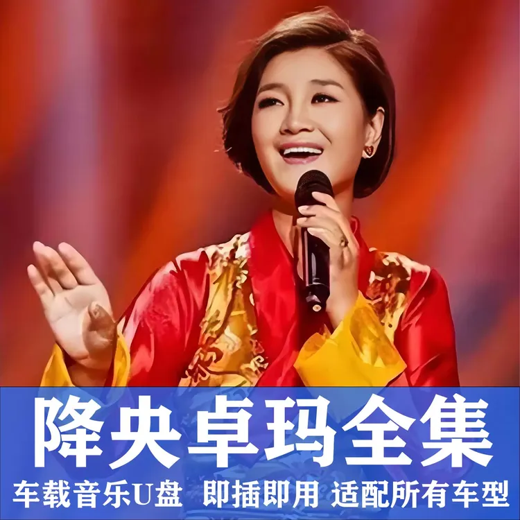 降央卓玛U盘车载全部原声无损高品质车用音乐优盘出道至今全集