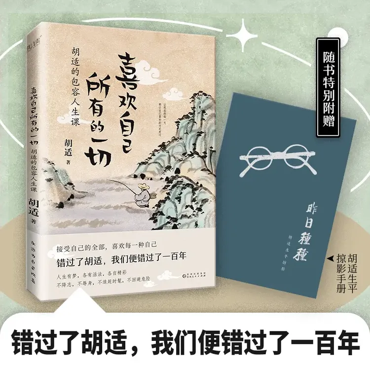 喜欢自己所有的一切：胡适的包容人生课（附赠胡适生平掠影手）