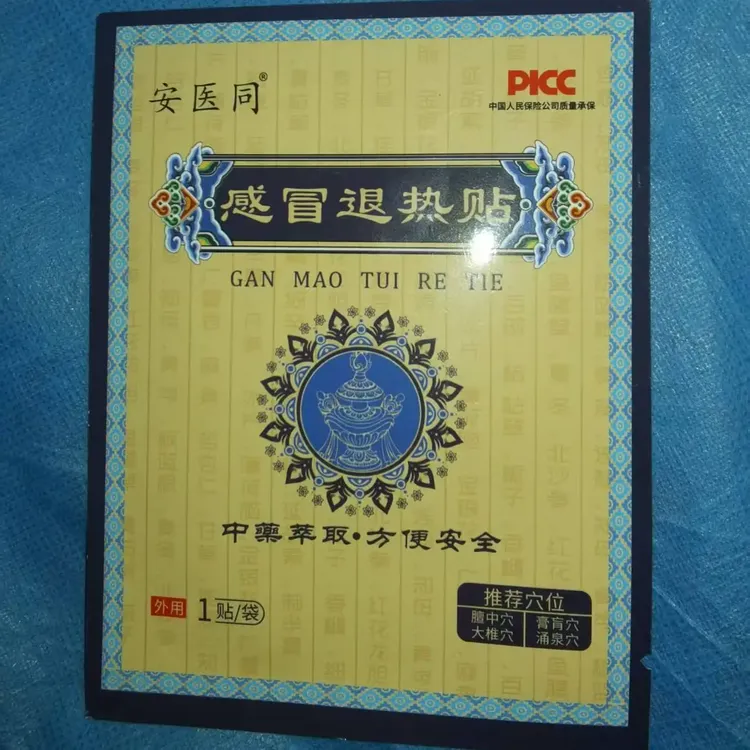 感冒退热贴 中药萃取！穴位贴敷 快速退热治感冒 全家安心之选