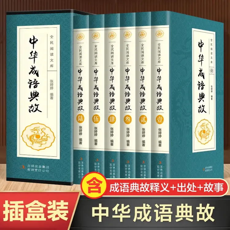中华成语典故全集现货套装全6册白话文国学典藏课外阅读畅销书籍