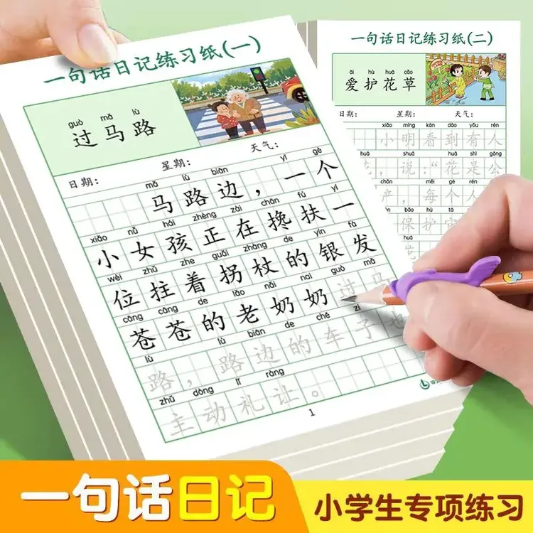 一句话日记练字看图写话小学生一二年级临摹提升写作语文书写练习