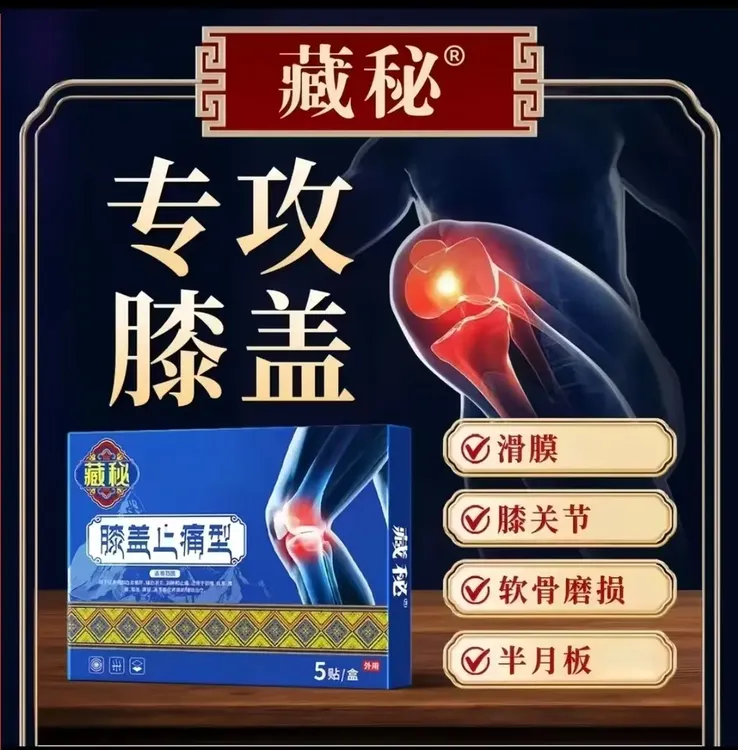 【藏秘官方旗舰】藏秘远红外治疗贴膝盖型砭贴膝关节膝盖不适护膝