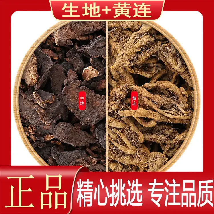生地黄连组合生地10g黄连3g泡茶代茶饮当季新货另售枸杞生地黄连