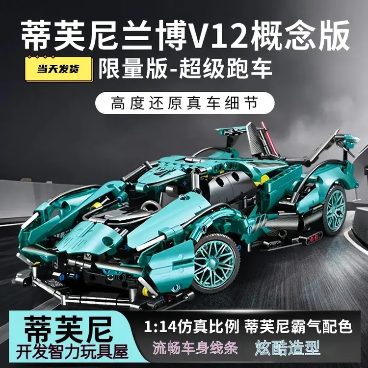 【正版】蒂芙尼V12兰博基尼玩具汽车赛车益智汽车模型乐高车模