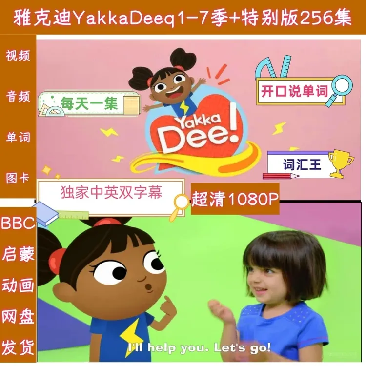 雅克迪YakkaDee英语启蒙动画1-7季幼儿英语开口说单词学英语神器