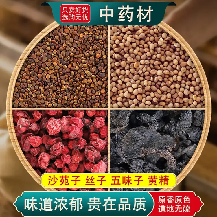 沙苑子菟丝五味子黄景组合茶包袋小包装中药材正品新货养生代茶饮